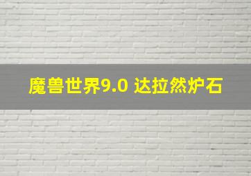 魔兽世界9.0 达拉然炉石